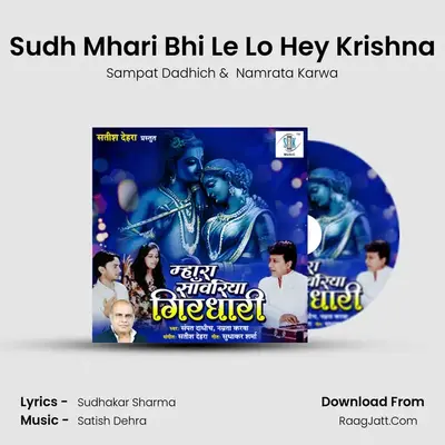 Sudh Mhari Bhi Le Lo Hey Krishna MP3 Song by Sampat Dadhich Cover