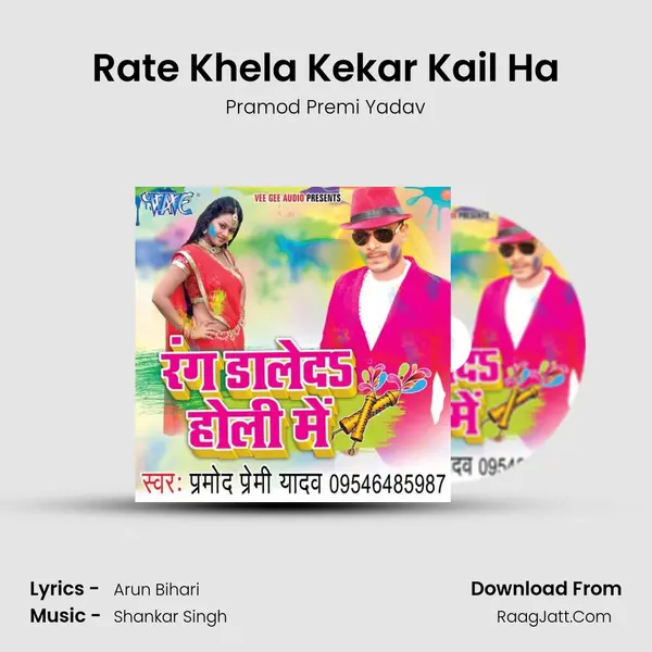 Rate Khela Kekar Kail Ha MP3 Song by Pramod Premi Yadav Cover