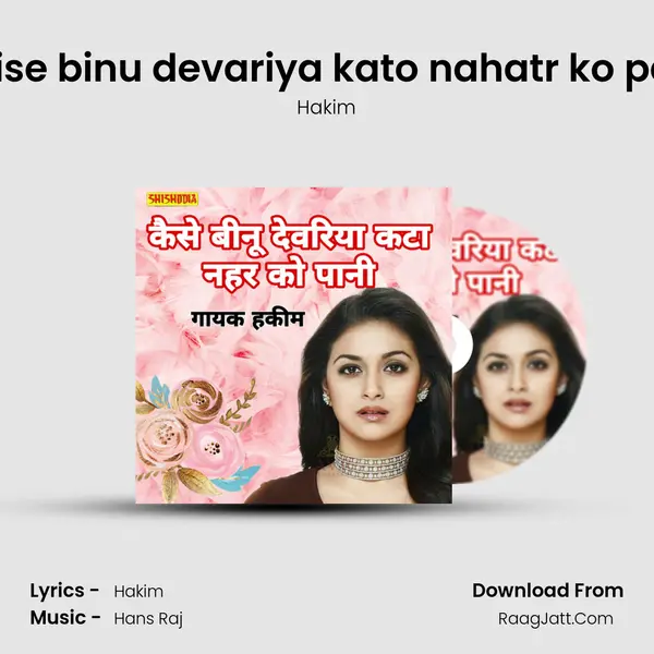 Kaise binu devariya kato nahatr ko pani mp3 song