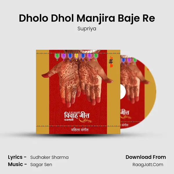 Dholo Dhol Manjira Baje Re MP3 Song by Supriya Cover