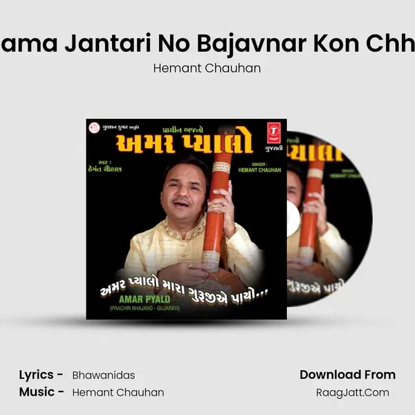 Aama Jantari No Bajavnar Kon Chhe MP3 Song by Hemant Chauhan Cover