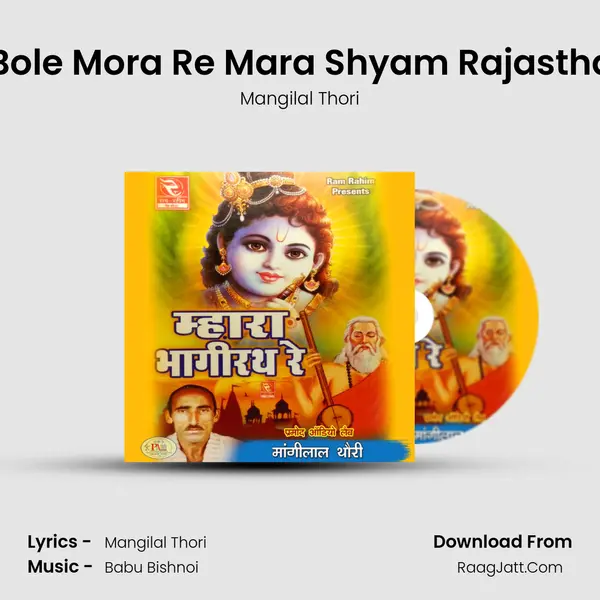 Rut Aaya Bole Mora Re Mara Shyam Rajasthani Bhajan MP3 Song by Mangilal Thori Cover