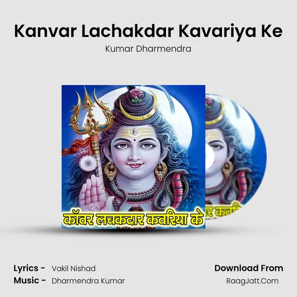 Kanvar Lachakdar Kavariya Ke MP3 Song by Kumar Dharmendra Cover