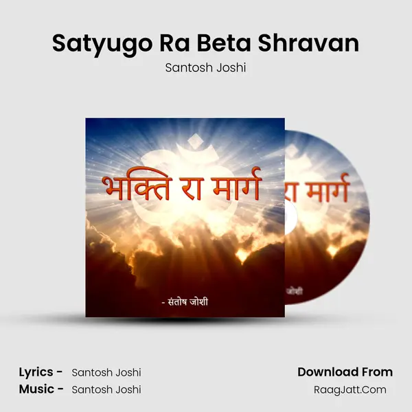 Satyugo Ra Beta Shravan MP3 Song by Santosh Joshi Cover