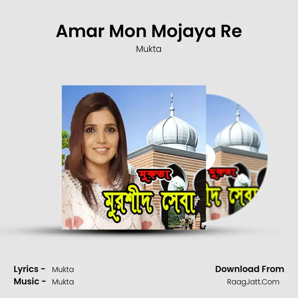 Amar Mon Mojaya Re MP3 Song by Mukta Cover