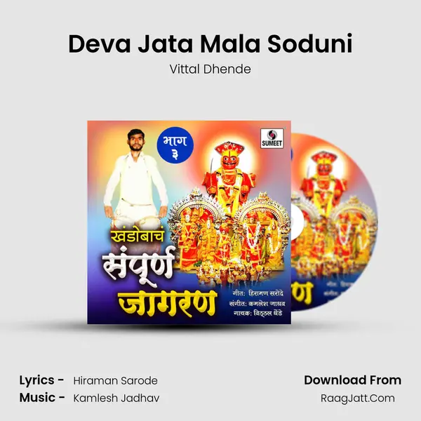 Deva Jata Mala Soduni mp3 song