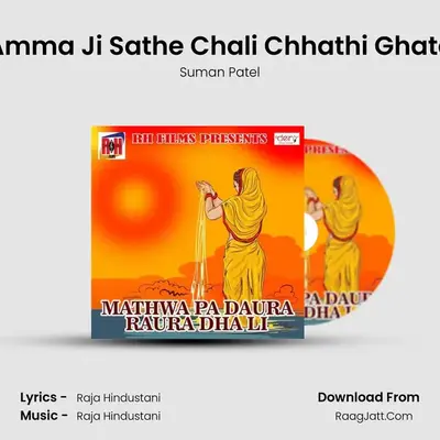 Amma Ji Sathe Chali Chhathi Ghate MP3 Song by Suman Patel Cover
