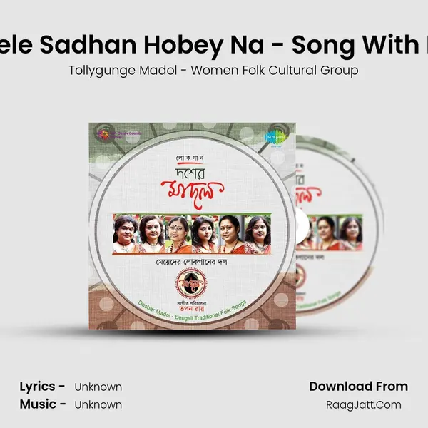 Somay Gele Sadhan Hobey Na - Song With Narration MP3 Song by Tollygunge Madol - Women Folk Cultural Group Cover