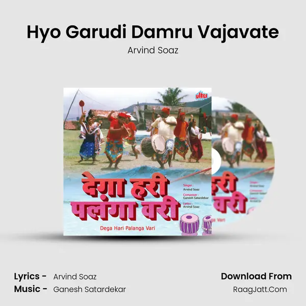 Hyo Garudi Damru Vajavate mp3 song