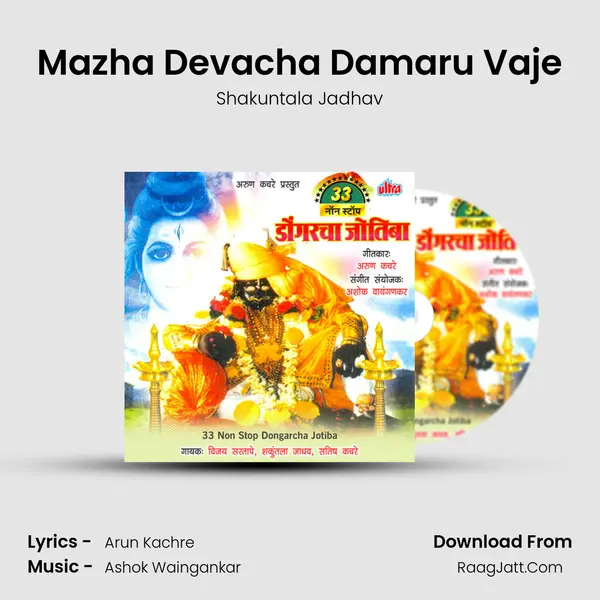 Mazha Devacha Damaru Vaje MP3 Song by Shakuntala Jadhav Cover