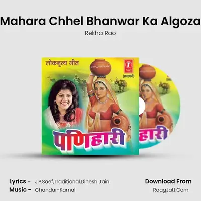 Mahara Chhel Bhanwar Ka Algoza MP3 Song by Rekha Rao Cover