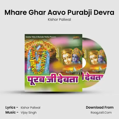 Mhare Ghar Aavo Purabji Devra MP3 Song by Kishor Paliwal Cover