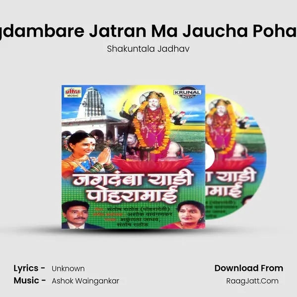 Jagdambare Jatran Ma Jaucha Poharan MP3 Song by Shakuntala Jadhav Cover