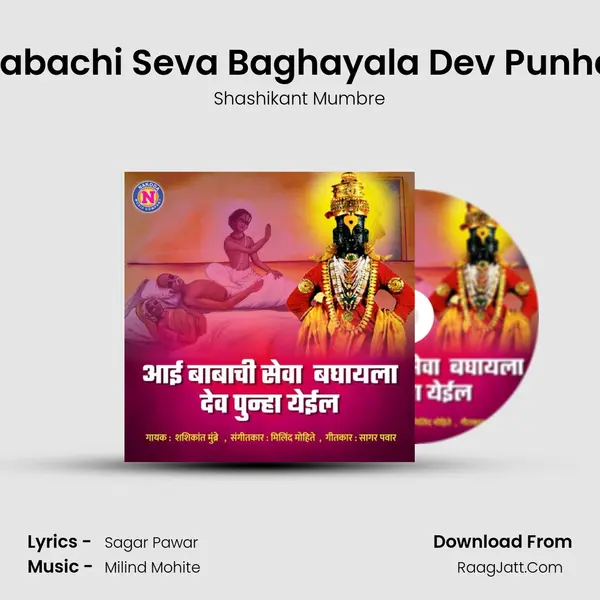 Aai Babachi Seva Baghayala Dev Punha Yeil - Shashikant Mumbre