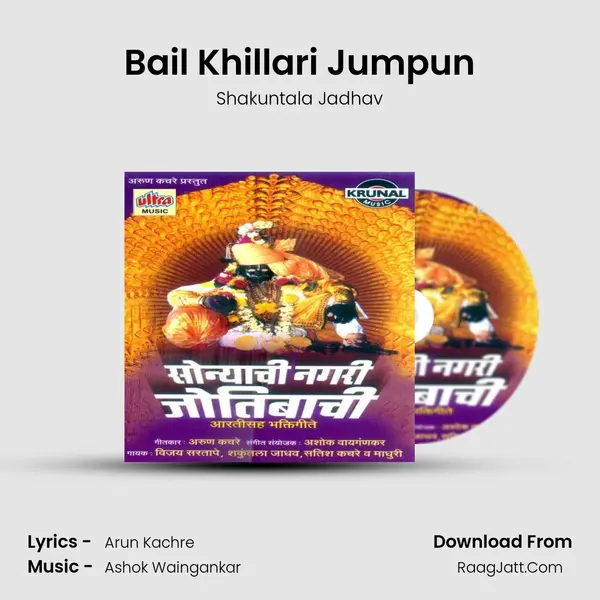 Bail Khillari Jumpun MP3 Song by Shakuntala Jadhav Cover