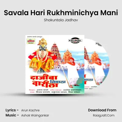 Savala Hari Rukhminichya Mani MP3 Song by Shakuntala Jadhav Cover