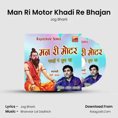 Man Ri Motor Khadi Re Bhajan MP3 Song by Jog Bharti Cover