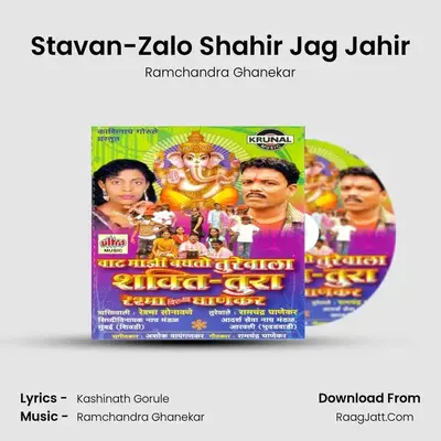 Stavan-Zalo Shahir Jag Jahir MP3 Song by Ramchandra Ghanekar Cover