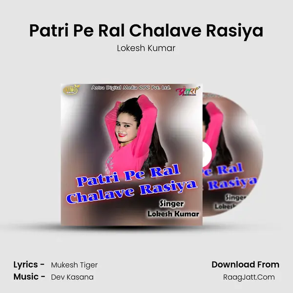 Patri Pe Ral Chalave Rasiya - Lokesh Kumar