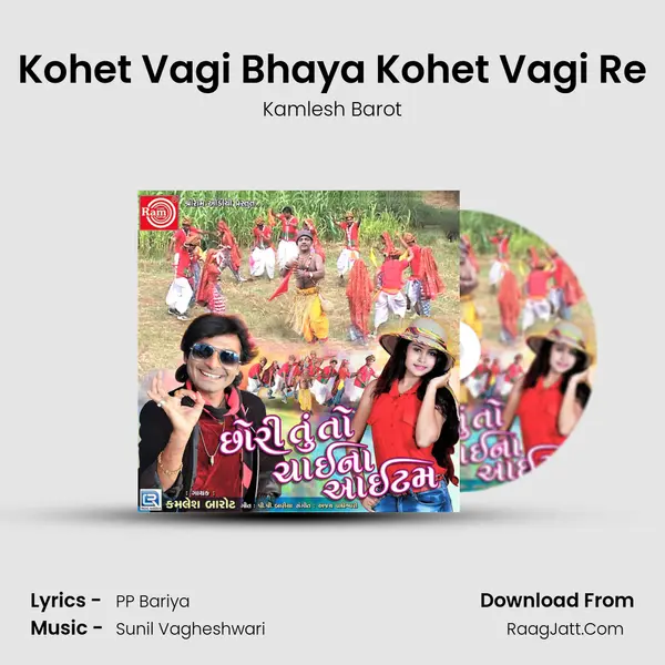 Kohet Vagi Bhaya Kohet Vagi Re MP3 Song by Kamlesh Barot Cover