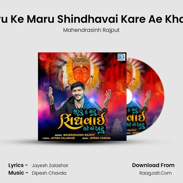 Jivu Ke Maru Shindhavai Kare Ae Kharu mp3 song