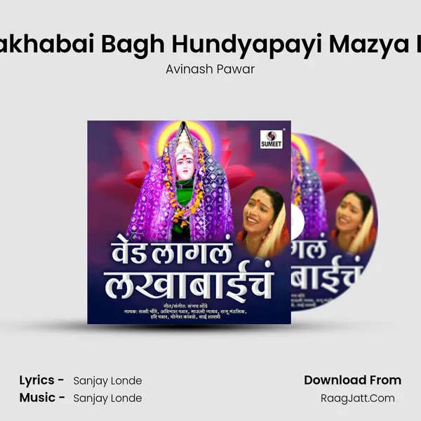 Aai Lakhabai Bagh Hundyapayi Mazya Lekila MP3 Song by Avinash Pawar Cover