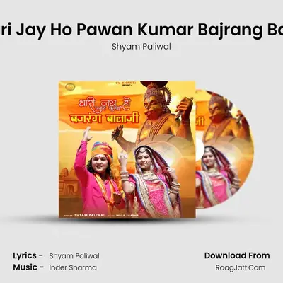 Thari Jay Ho Pawan Kumar Bajrang Balaji - Shyam Paliwal