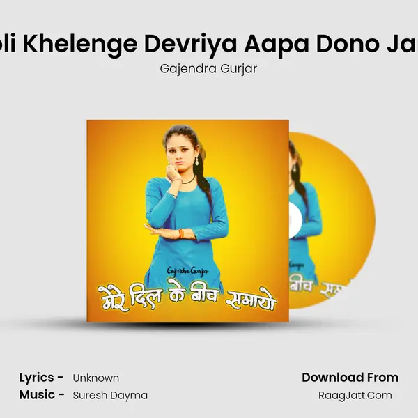 Holi Khelenge Devriya Aapa Dono Jane mp3 song