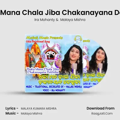 Thaka Mana Chala Jiba Chakanayana Dekhiba - Ira Mohanty