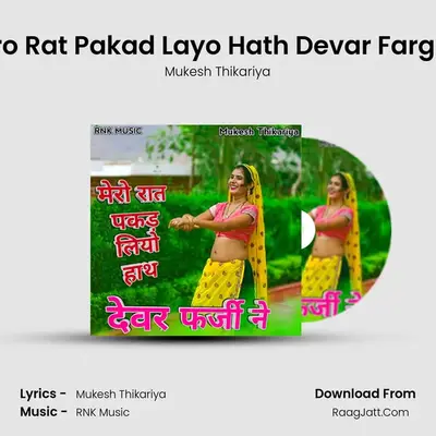 Mero Rat Pakad Layo Hath Devar Fargi Ne MP3 Song by Mukesh Thikariya Cover