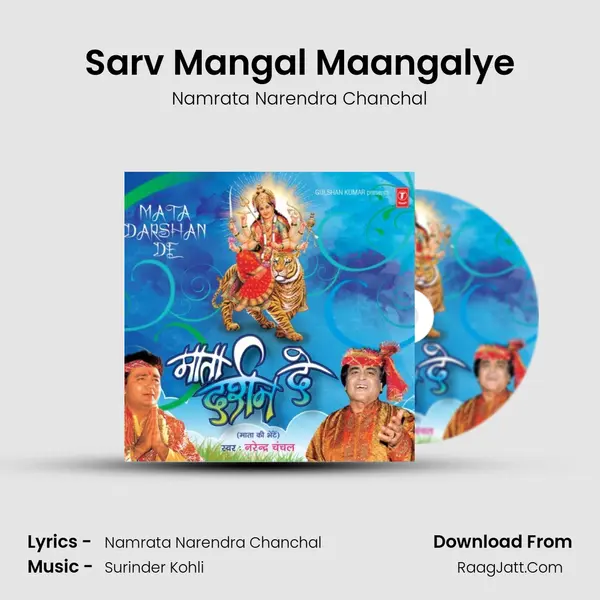 Sarv Mangal Maangalye MP3 Song by Namrata Narendra Chanchal Cover
