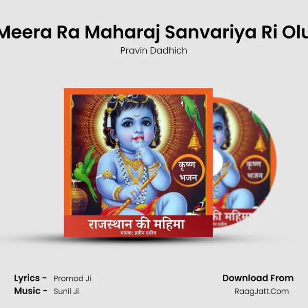 Meera Ra Maharaj Sanvariya Ri Olu mp3 song