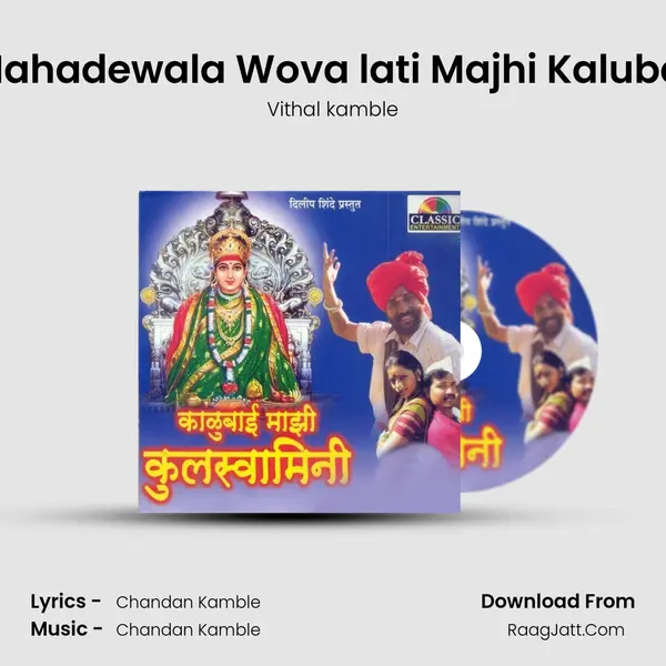 Mahadewala Wova lati Majhi Kalubai MP3 Song by Vithal kamble Cover