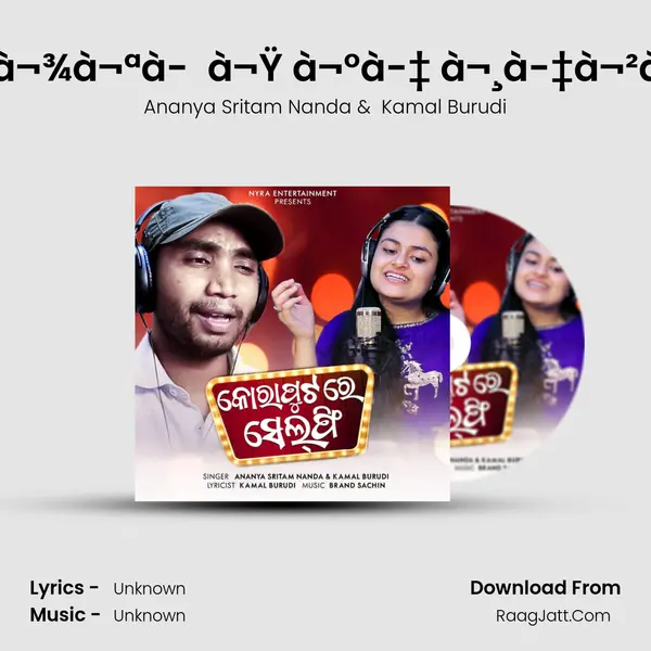 à¬•à­‹à¬°à¬¾à¬ªà­à¬Ÿ à¬°à­‡ à¬¸à­‡à¬²à­ à¬«à¬¿ - Ananya Sritam Nanda