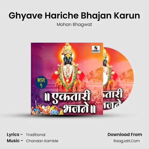 Ghyave Hariche Bhajan Karun MP3 Song by Mohan Bhagwat Cover