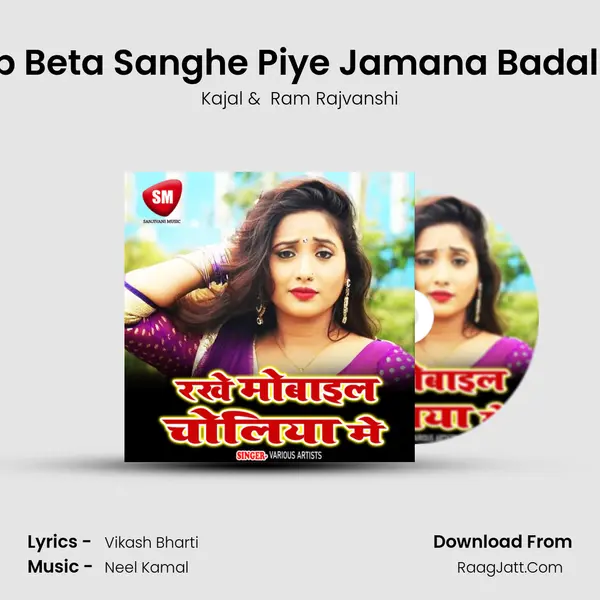 Baap Beta Sanghe Piye Jamana Badal Gail MP3 Song by Kajal Cover