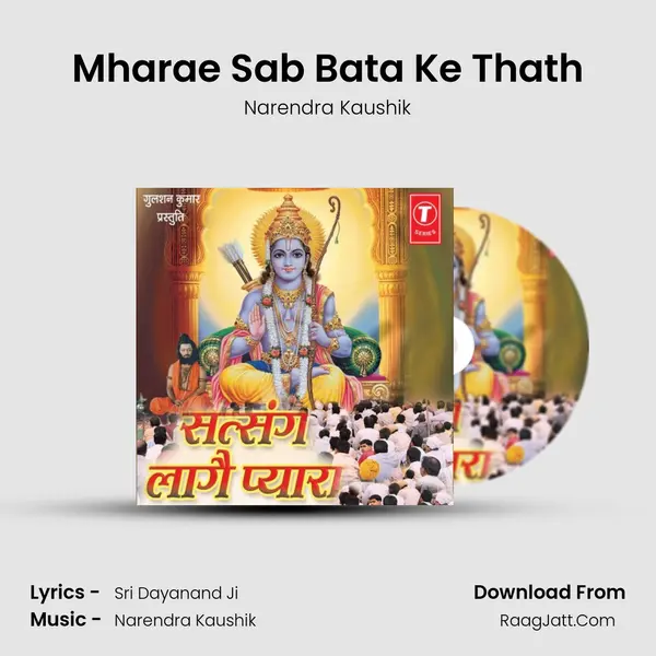 Mharae Sab Bata Ke Thath MP3 Song by Narendra Kaushik Cover