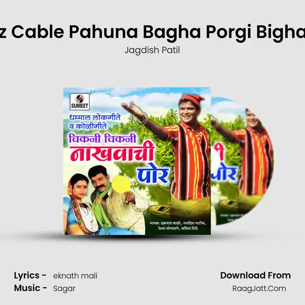 Roz Cable Pahuna Bagha Porgi Bighadli MP3 Song by Jagdish Patil Cover