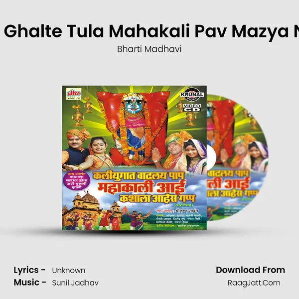 Gharana Ghalte Tula Mahakali Pav Mazya Navasala MP3 Song by Bharti Madhavi Cover