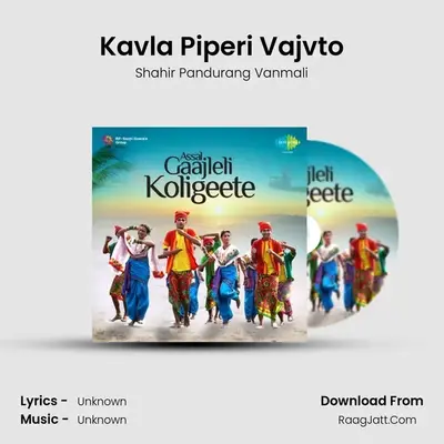 Kavla Piperi Vajvto MP3 Song by Shahir Pandurang Vanmali Cover