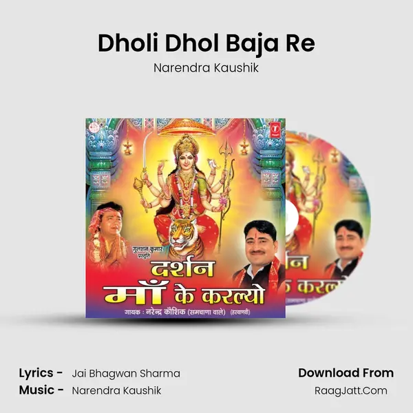 Dholi Dhol Baja Re MP3 Song by Narendra Kaushik Cover