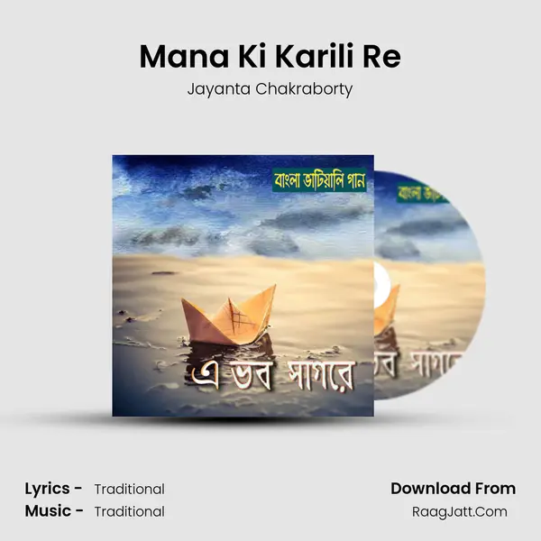 Mana Ki Karili Re MP3 Song by Jayanta Chakraborty Cover