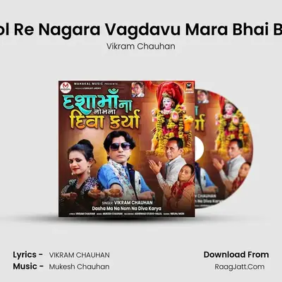 Dhol Re Nagara Vagdavu Mara Bhai Bhai mp3 song