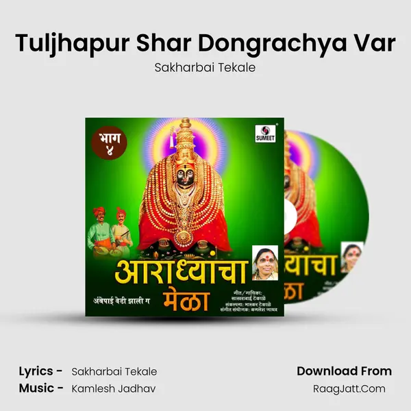 Tuljhapur Shar Dongrachya Var MP3 Song by Sakharbai Tekale Cover