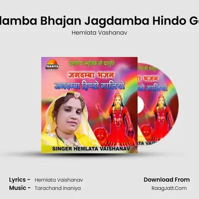 Jagdamba Bhajan Jagdamba Hindo Galiyo - Hemlata Vashanav