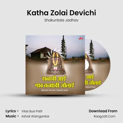 Katha Zolai Devichi MP3 Song by Shakuntala Jadhav Cover