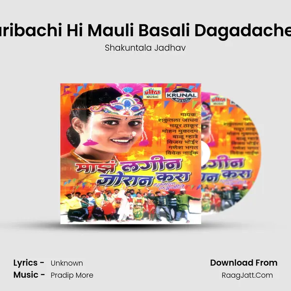 Gor Garibachi Hi Mauli Basali Dagadache Devla MP3 Song by Shakuntala Jadhav Cover