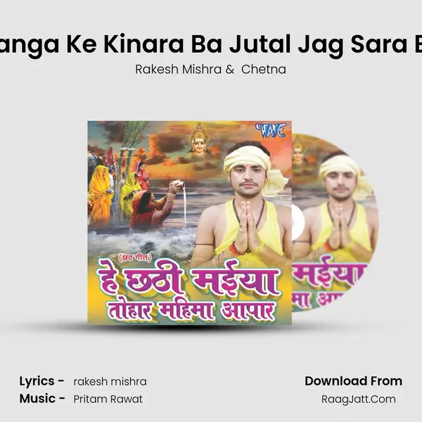 Ganga Ke Kinara Ba Jutal Jag Sara Ba MP3 Song by Rakesh Mishra Cover