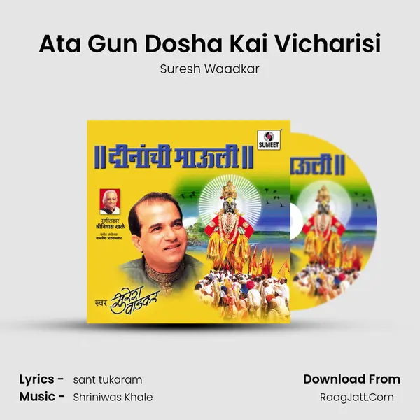 Ata Gun Dosha Kai Vicharisi MP3 Song by Suresh Waadkar Cover
