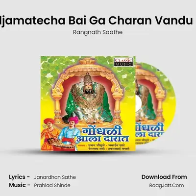 Tuljamatecha Bai Ga Charan Vandu Ya mp3 song